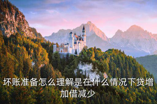 壞賬準(zhǔn)備在什么時候會減少，壞賬準(zhǔn)備會計