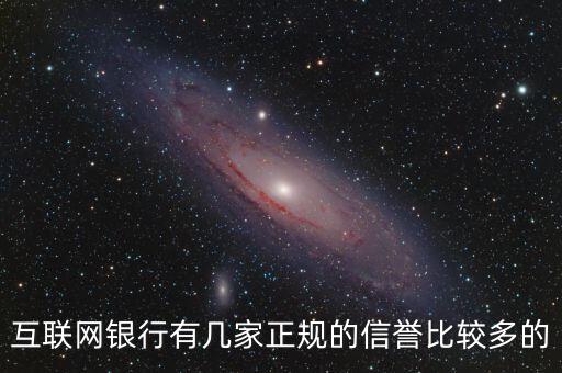 互聯(lián)網(wǎng)銀行5家都叫什么，互聯(lián)網(wǎng)銀行有幾家正規(guī)的信譽比較多的