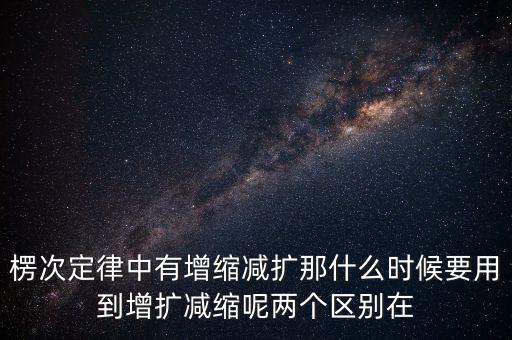什么時(shí)候用增縮減擴(kuò)，在混合運(yùn)算里什么時(shí)候用加減法什么時(shí)候要用