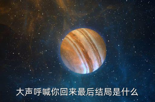 普天成結(jié)局是什么，超獸武裝之勇者無懼大結(jié)局我沒看懂啊最后是火麟飛的夢還是永恒輪