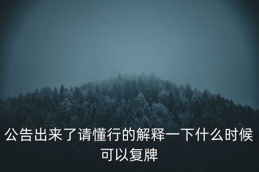 紅旗連鎖什么時(shí)候復(fù)牌，什么時(shí)候復(fù)牌我要出來