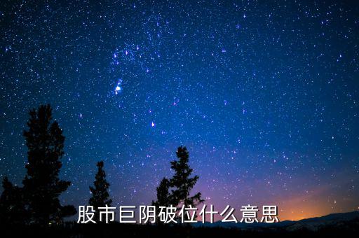 大陰線破位什么意思，長陰破位是什么意思