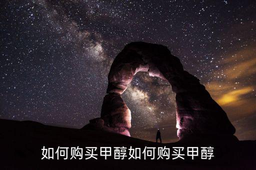購(gòu)買甲醇需要什么手，經(jīng)銷甲醇要辦哪些手續(xù)