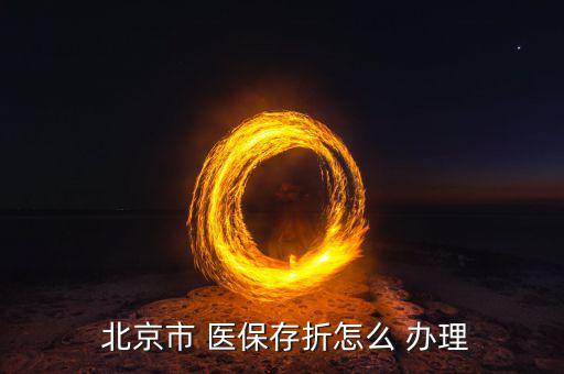 北京醫(yī)保手冊怎么辦理,醫(yī)?？▉G了怎么辦?醫(yī)保存折在哪里?
