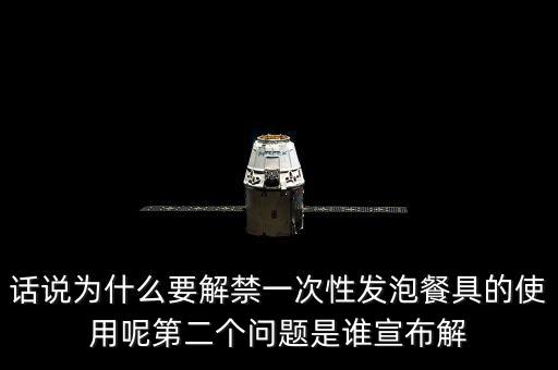發(fā)泡餐具解禁后還要做些什么，MC又來了什么是保麗龍