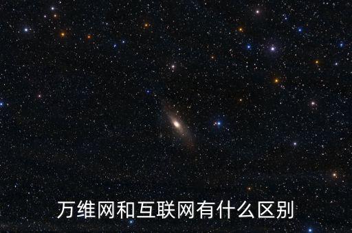 一什么互聯(lián)網(wǎng)，如何理解一是擴大移動互聯(lián)網(wǎng)物聯(lián)網(wǎng)等信息消費