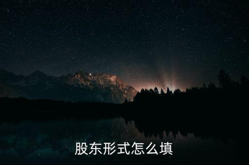股東形式是什么，股東形式怎么填