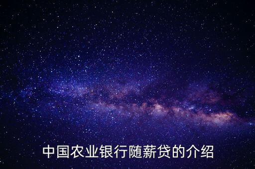 農(nóng)行隨薪通業(yè)務(wù)是什么，農(nóng)行隨薪貸審批需要多長時間