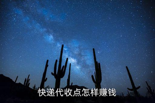 快遞接收點(diǎn)靠什么賺錢，快遞公司在各地的接貨點(diǎn)是如何賺錢的