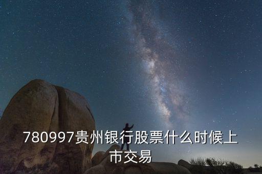 貴陽銀行什么時(shí)候上市，貴陽銀行原始股票那天入帳