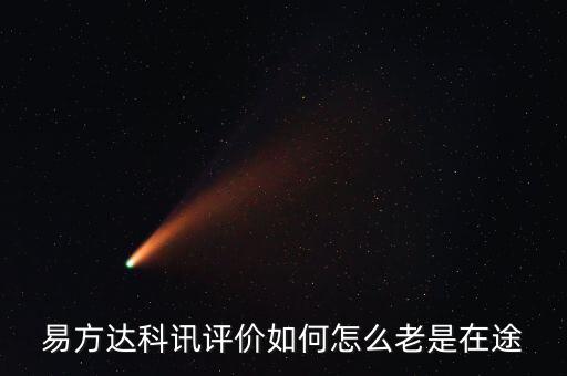 想買易方達(dá)科訊為什么是科匯，易方達(dá)科訊評(píng)價(jià)如何怎么老是在途