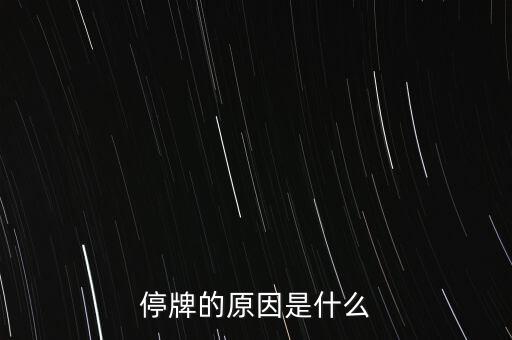 合康變頻為什么停牌，002399今天為什么停牌