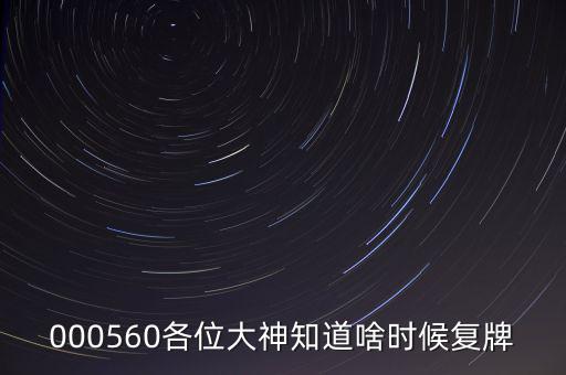 同方國(guó)芯什么時(shí)候復(fù)牌，000560各位大神知道啥時(shí)候復(fù)牌