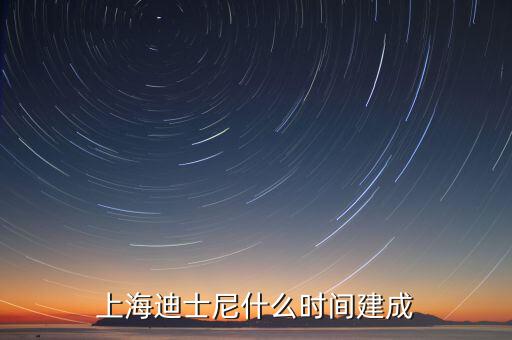 上海迪士尼什么時(shí)候開建，上海迪士尼什么時(shí)候可以建成