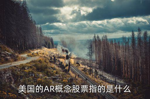 vr概念股是什么意思，股市指數(shù)中的VR是什么意思呢