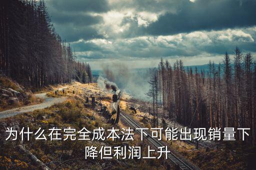 為什么制造沒(méi)有銷售利潤(rùn)高，現(xiàn)在制造品為什么賣不出