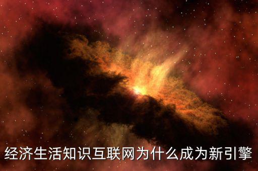 為什么互聯(lián)網(wǎng)轉(zhuǎn)型，運(yùn)營(yíng)商互聯(lián)網(wǎng)的轉(zhuǎn)型路徑對(duì)傳統(tǒng)企業(yè)運(yùn)營(yíng)帶來(lái)怎樣的影響  搜