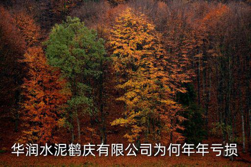 水泥行業(yè)為什么虧損，華潤水泥鶴慶有限公司為何年年虧損