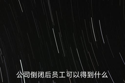 破產(chǎn)后可以保留什么，企業(yè)破產(chǎn)后職工享有哪些法律保護(hù)和權(quán)力