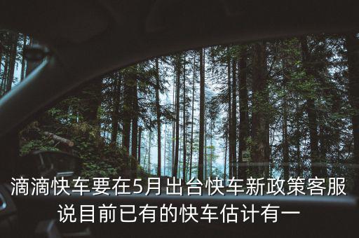 滴滴新政什么時(shí)候出臺，滴滴新規(guī)什么時(shí)侯出臺