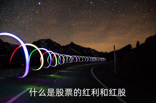 股票紅利是什么意思，股東紅利是什么