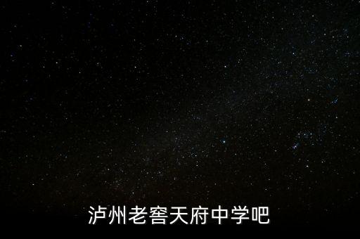 瀘州老窖袁秀平本科是什么學校，瀘州老窖天府中學吧