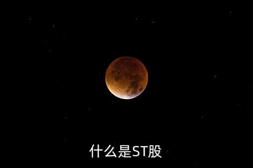 st股是指什么股，什么是ST股