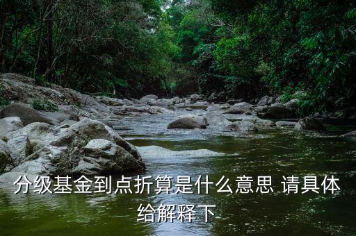 分級(jí)基金折價(jià)是什么意思，分級(jí)基金向上折價(jià)是怎么回事