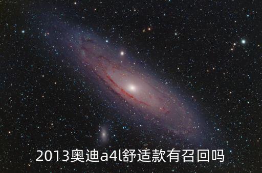 奧迪什么型號被召回，奧迪所有車型有沒有被召回過的