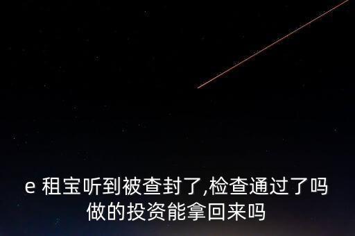 e租寶被查客戶(hù)怎么辦,當(dāng)局對(duì)e租寶的調(diào)查一拖再拖最后一天