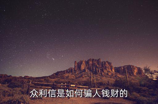 眾利信是什么，眾利信是如何騙人錢財?shù)?/></a></span><span id=