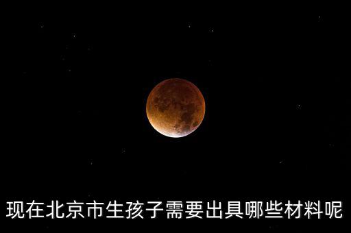 在北京生孩子建檔要什么資料，在北京婦產(chǎn)醫(yī)院建檔需要什么手續(xù)或證明