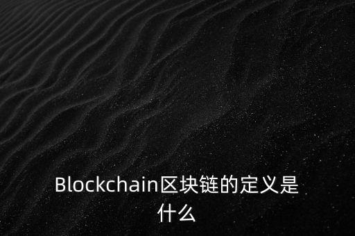 區(qū)塊鏈?zhǔn)鞘裁?，通俗易?什么是區(qū)塊鏈