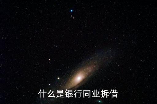 銀行同業(yè)是什么，銀行同業(yè)業(yè)務(wù)的簡(jiǎn)介