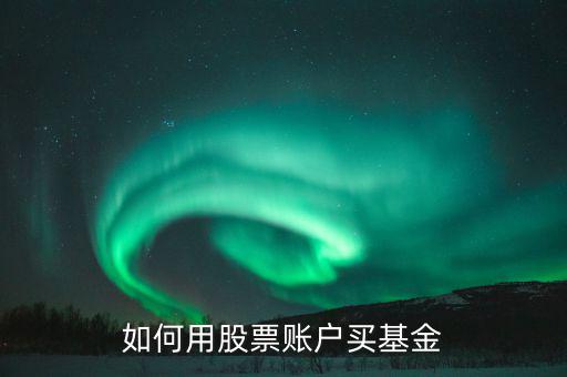 股票賬戶如何買什么理財(cái)，股票賬戶可以買哪些理財(cái)產(chǎn)品