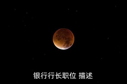 銀行支行副行長做什么，國家開發(fā)銀行副行長算什么職位