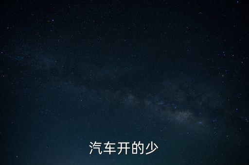 紅旗轎車為什么下馬，汽車開的少