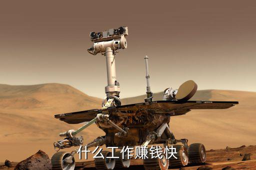 想賺快錢(qián)做什么工作，什么工作賺錢(qián)快