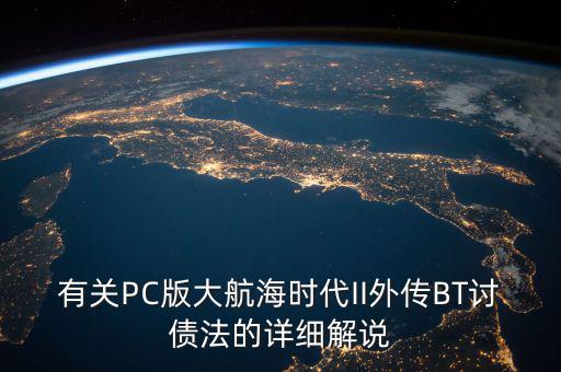 什么是bt債務(wù)，有關(guān)PC版大航海時代II外傳BT討債法的詳細(xì)解說