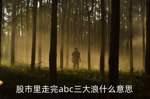 abc3浪和12345浪有什么區(qū)別，艾略特波浪理論三浪和c浪的區(qū)別