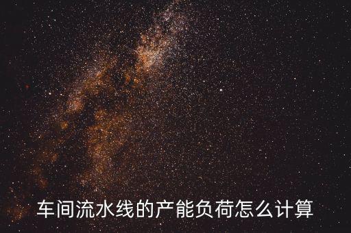產(chǎn)能負荷是什么意思，什么叫生產(chǎn)負荷