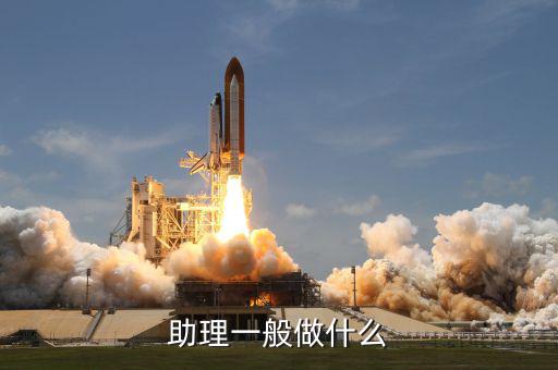 大戶助理做什么，助理具體是做什么工作