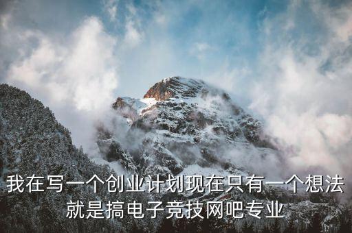 電競有什么創(chuàng)業(yè)項目，電子競技能帶動什么產(chǎn)業(yè)