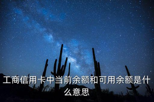 什么是當(dāng)前結(jié)余，工商信用卡中當(dāng)前余額和可用余額是什么意思