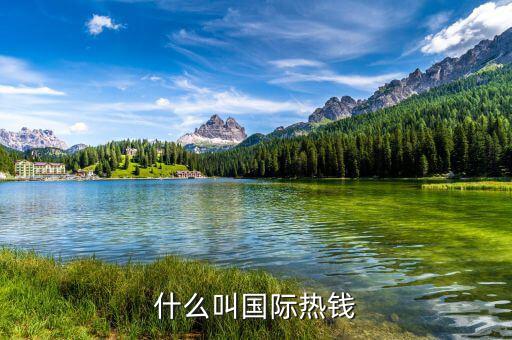 什么是國(guó)際熱錢，國(guó)際熱錢是什么錢