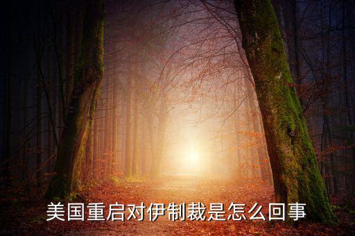 伊朗制裁什么時(shí)候結(jié)束，美國有宣布退出伊核協(xié)議嗎