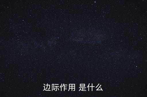 什么是邊際需求，邊際作用 是什么