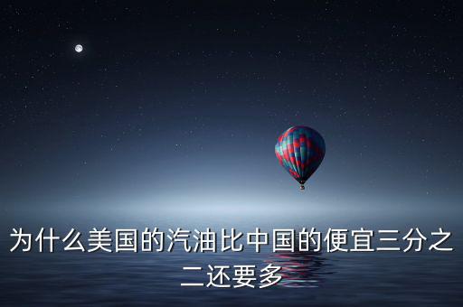 美國(guó)油價(jià)為什么便宜，為什么美國(guó)的汽油比中國(guó)的便宜三分之二還要多