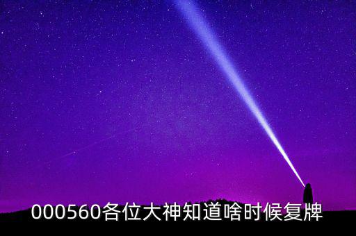 華東數(shù)控什么時候復牌，000560各位大神知道啥時候復牌