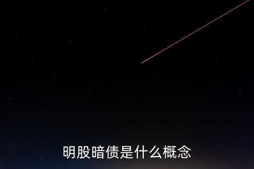 名股實債是什么意思，明股暗債是什么概念